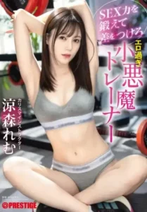 ABF-217 Trainer GYM ku Latihannya Agak Laen – Remu Suzumori